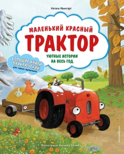 Маленький красный Трактор. Уютные истории на весь год (ил. Ф. Госсенса)