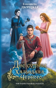 Две судьбы Хальвдана Черного (Сага о Хальвдане Черном #1)