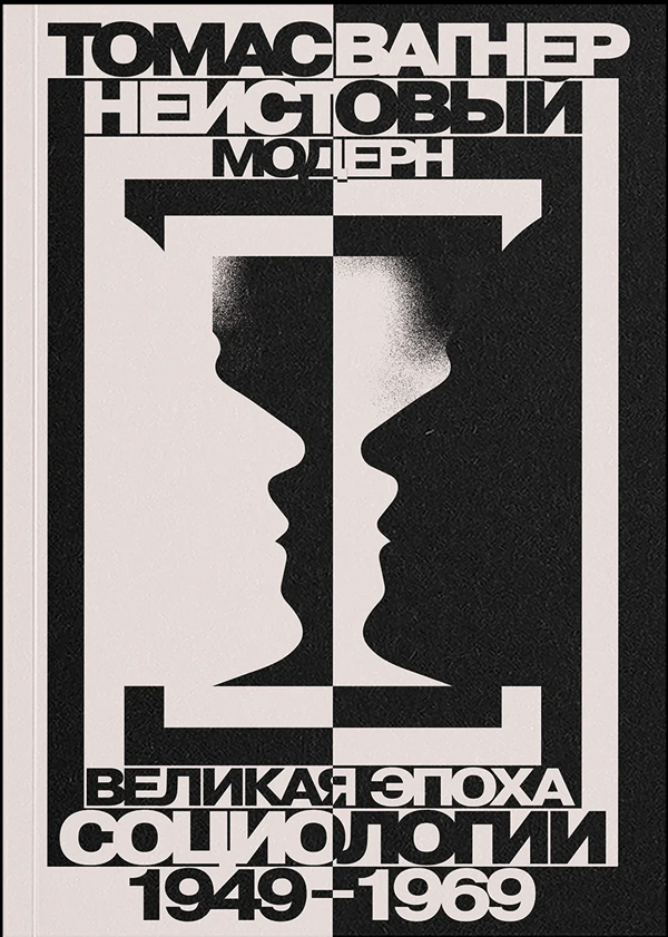 Неистовый модерн. Великая эпоха социологии 1949–1969