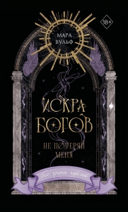 Искра богов. Не потеряй меня (#2) (переиздание)