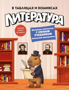 Литература в таблицах и комиксах