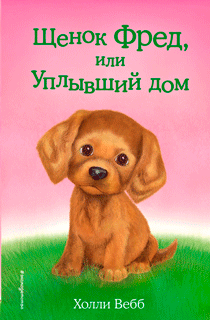 Щенок Фред, или Уплывший дом
