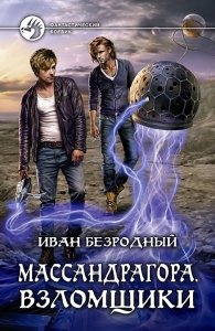 Массандрагора 3.Взломщики