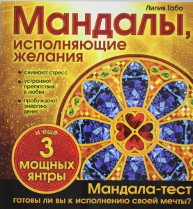 Мандалы, исполняющие желания