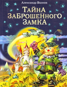 Тайна заброшенного замка