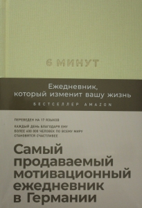 6 минут. Ежедневник, который изменит вашу жизнь (лимонад)