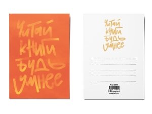 Почтовая открытка "Читай книги - будь умнее" Почтовая открытка "Читай книги - будь умнее"