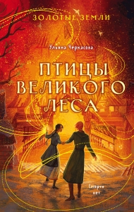 Золотые земли. Птицы Великого леса (#3) Золотые земли. Птицы Великого леса (#3)