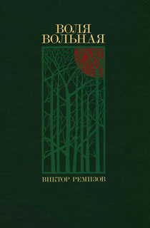 Воля вольная
