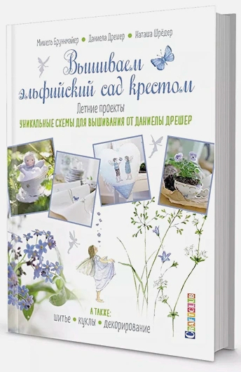 Вышиваем эльфийский сад крестом. Летние проекты. Уникальные схемы для вышивания от Даниелы Дрешер Вышиваем эльфийский сад крестом. Летние проекты. Уникальные схемы для вышивания от Даниелы Дрешер