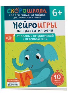 Нейроигры для развития речи. От полных предложений к красивой речи. 6+