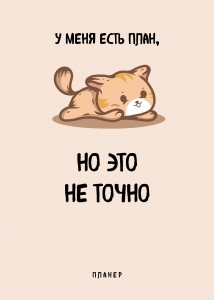 Блокнот-планер недатированный. У меня есть план. (А4, 36 л., на скобе)