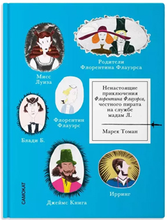 Ненастоящие приключения Флорентина Флауэрса, честного пирата на службе Мадам Л.