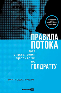 Правила потока для управления проектами по Голдратту Правила потока для управления проектами по Голдратту