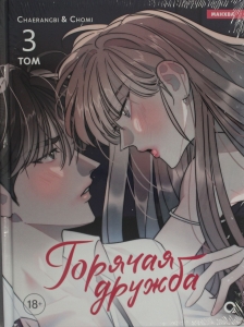 Горячая дружба. Том 3 Горячая дружба. Том 3