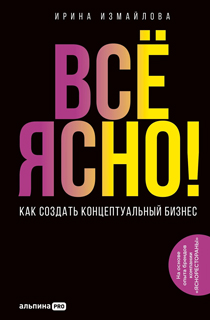Всё ЯСНО! Как создать концептуальный бизнес Всё ЯСНО! Как создать концептуальный бизнес