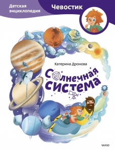 Солнечная система. Детская энциклопедия (Чевостик) Солнечная система. Детская энциклопедия (Чевостик)