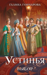 Устинья. Выбор (Устинья #2) Устинья. Выбор (Устинья #2)