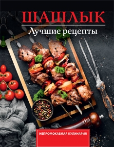 Шашлык. Лучшие рецепты маринада Шашлык. Лучшие рецепты маринада