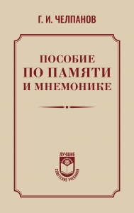 Пособие по памяти и мнемонике Пособие по памяти и мнемонике