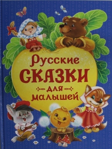 Русские сказки для малышей (нов.)