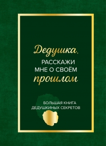 Дедушка, расскажи мне о своем прошлом. Большая книга дедушкиных секретов