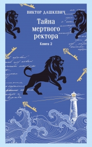 Тайна мертвого ректора. Книга 2 (#4.2)