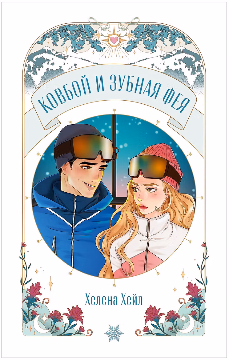 Ковбой и зубная фея
