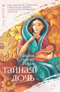 Роза ветров.  Тайная дочь