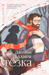 Роза ветров. Тёзка
