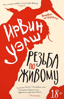 Резьба по живому