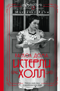 Истерли Холл. Раскол дома