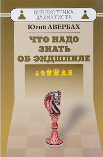 Что надо знать об эндшпиле
