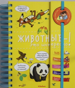 Животные - это интересно!
