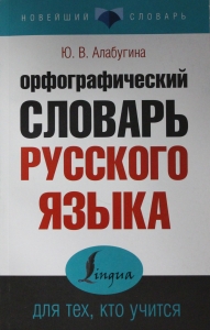 Орфографический словарь русского языка для тех, кто учится