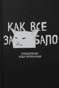 Как все задолбало! Ежедневник недатированный (А5, 80 л.) Как все задолбало! Ежедневник недатированный (А5, 80 л.)