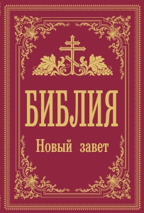 Библия. Новый Завет Библия. Новый Завет