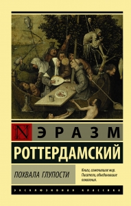 Похвала Глупости