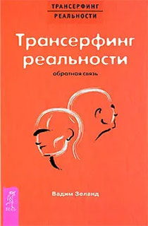 Трансерфинг реальности. Обратная связь