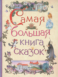 Самая большая книга сказок