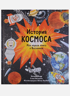 История космоса. Моя первая книга о Вселенной