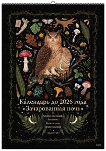 Календарь до 2026 года "Зачарованная ночь" (обложка Сова) Календарь до 2026 года "Зачарованная ночь" (обложка Сова)