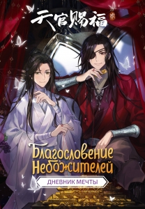 Благословение небожителей. Дневник мечты Благословение небожителей. Дневник мечты