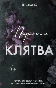 Порочная клятва (#3) Порочная клятва (#3)