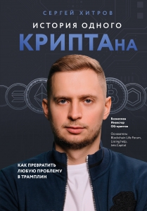 История одного КРИПТАна. Как превратить любую проблему в трамплин История одного КРИПТАна. Как превратить любую проблему в трамплин