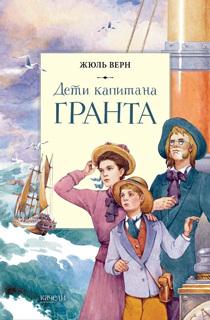 Дети капитана Гранта Дети капитана Гранта