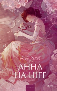 Анна на шее. Вечные истории. Young Adult Анна на шее. Вечные истории. Young Adult