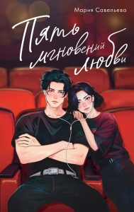 Пять мгновений любви Пять мгновений любви