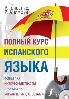 Полный курс испанского языка + CD Полный курс испанского языка + CD