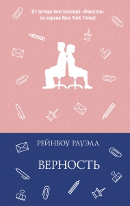 Верность